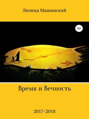 cover image of Время и Вечность